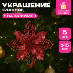 Украшение ёлочное КОМПЛЕКТ 5 шт. "Цветок с клипсой", диаметр 15 см, ПВХ, красный, ЗОЛОТАЯ СКАЗКА, 592605