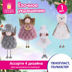 Украшение елочное, 18 см, "Ангелочек", полиэстер, ассорти 4 дизайна, ЗОЛОТАЯ СКАЗКА, 592607