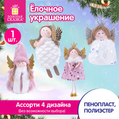 Украшение елочное 16 см, "Принцесса", полиэстер, ассорти 4 дизайна, ЗОЛОТАЯ СКАЗКА, 592608