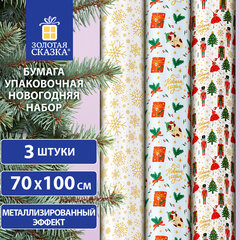 Бумага упаковочная новогодняя, НАБОР 3 шт., С ЭФФЕКТАМИ, 70х100 см, 3 дизайна "FROST 3", ЗОЛОТАЯ СКАЗКА, 592613