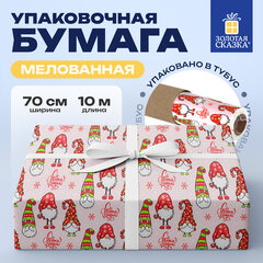 Бумага упаковочная мелованная БОЛЬШЕРАЗМЕРНАЯ новогодняя 0,7х10 м, с изображением ГНОМИКОВ, ЗОЛОТАЯ СКАЗКА, 592615