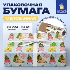 Бумага упаковочная мелованная БОЛЬШЕРАЗМЕРНАЯ новогодняя 0,7х10 м, с изображением МАШИНОК, ЗОЛОТАЯ СКАЗКА, 592617