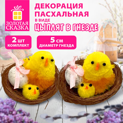 Декорация пасхальная 5 см "Птенцы в гнезде", КОМПЛЕКТ 2 штуки, полиэстер, ЗОЛОТАЯ СКАЗКА, 592631