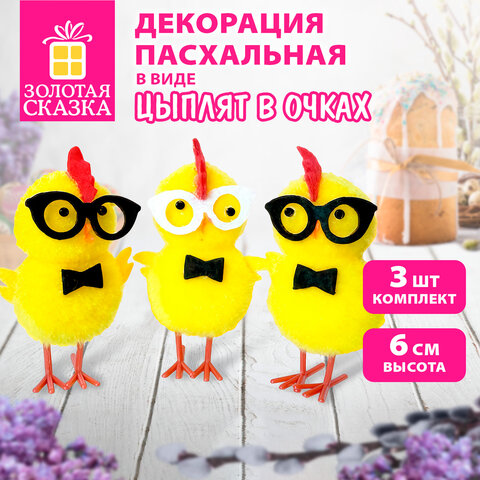 Декорация пасхальная 6 см "Птенцы в очках", КОМПЛЕКТ 3 штуки, полиэстер, ЗОЛОТАЯ СКАЗКА, 592632