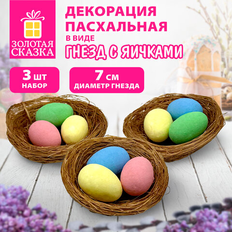 Декорация пасхальная 7 см "Гнездо", КОМПЛЕКТ 3 штуки, пластик, ЗОЛОТАЯ СКАЗКА, 592639