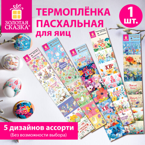 Термоплёнка для яиц пасхальная, 1 ЛЕНТА на 7 яиц, "Чудеса", ассорти, ЗОЛОТАЯ СКАЗКА, 592645