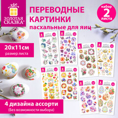 Переводные картинки для яиц, НАБОР 2 листа 20x11 см, "С Пасхой", ассорти №1, ЗОЛОТАЯ СКАЗКА, 592649