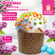 Форма бумажная для выпечки пасхального кулича "ХВ", КОМПЛЕКТ 3 шт., 11х8,5 см, ЗОЛОТАЯ СКАЗКА, 592662