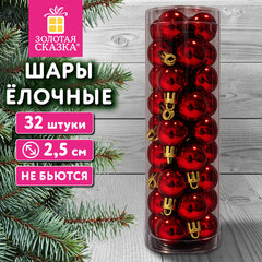 Шары ёлочные НАБОР 32 шт., 2,5 см, &laquo;Базовая серия&raquo;, пластик, КРАСНЫЕ (глянец), ЗОЛОТАЯ СКАЗКА, 592776