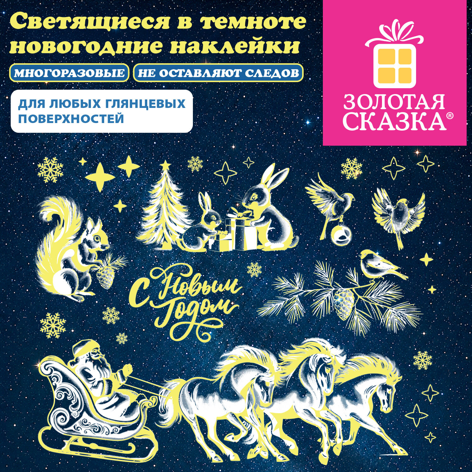 Наклейка на окно новогодняя СВЕТЯЩАЯСЯ В ТЕМНОТЕ, многоразовая, 30х38 см, с изображением САНЕЙ ДЕДА МОРОЗА, ЗОЛОТАЯ СКАЗКА, 592777