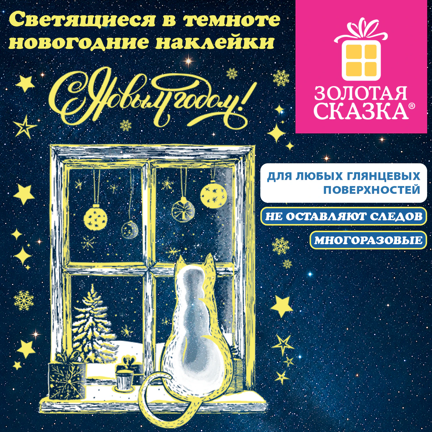Наклейка на окно новогодняя СВЕТЯЩАЯСЯ В ТЕМНОТЕ, многоразовая, 30х38 см, с изображением КОТИКА У ОКНА, ЗОЛОТАЯ СКАЗКА, 592779
