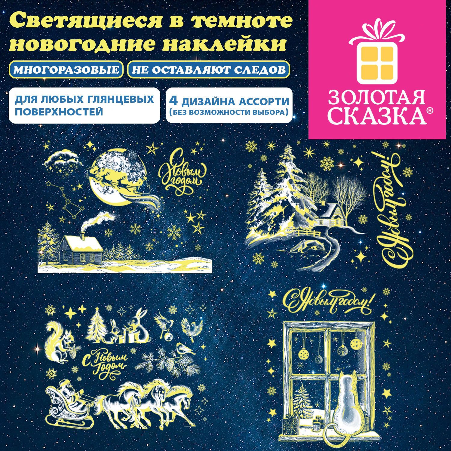 Наклейка на окно новогодняя СВЕТЯЩАЯСЯ В ТЕМНОТЕ, многоразовая, 30х38 см, АССОРТИ 4 дизайна, ЗОЛОТАЯ СКАЗКА, 592781