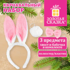 Карнавальный набор ЗАЙКИ 24&times;21 см, 3 предмета: ободок, хвостик, бабочка, белый, ЗОЛОТАЯ СКАЗКА, 592782