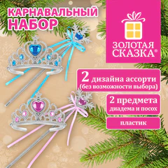 Карнавальный набор ПРИНЦЕССЫ, 2 предмета: диадема, посох, ЗОЛОТАЯ СКАЗКА, 592784