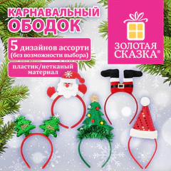 Ободок карнавальный новогодний &laquo;Ассорти №2&raquo;, 24,5&times;21 см, пластик, 5 дизайнов, ЗОЛОТАЯ СКАЗКА, 592786