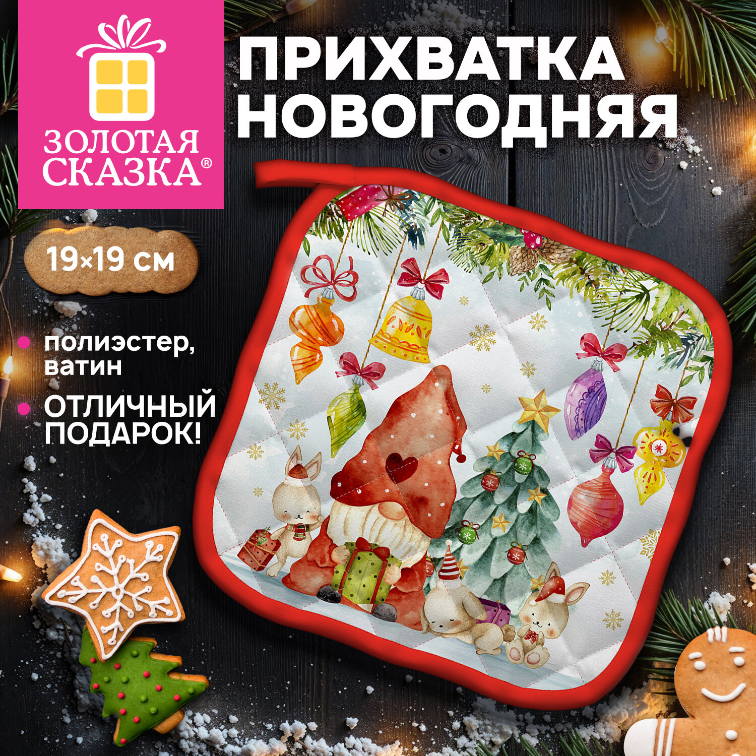 Прихватка новогодняя (1 шт.), 19х19 см, с изображением ГНОМИКОВ, 100% полиэстер, ватин, ЗОЛОТАЯ СКАЗКА, 592791