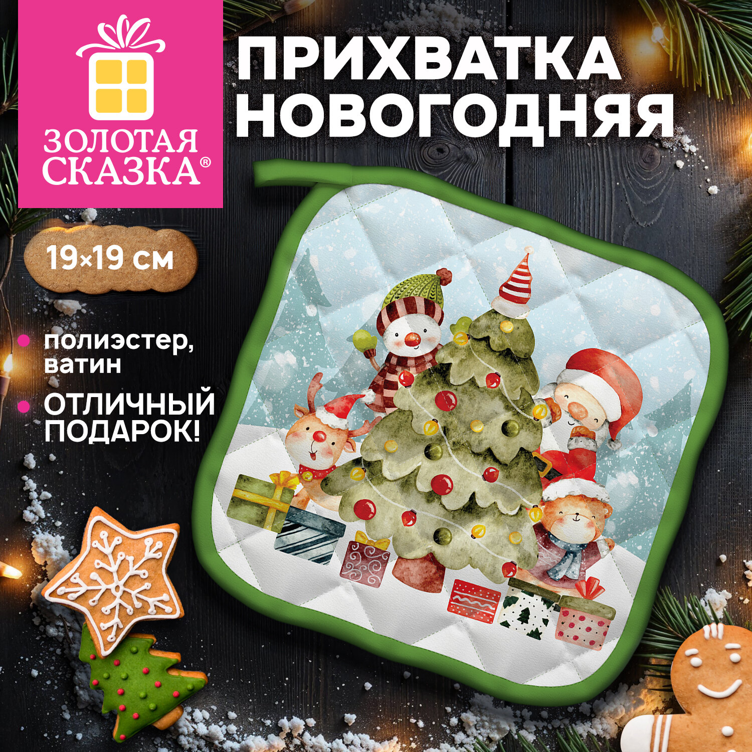 Прихватка новогодняя (1 шт.), 19х19 см, с изображением ЕЛОЧКИ, 100% полиэстер, ватин, ЗОЛОТАЯ СКАЗКА, 592792