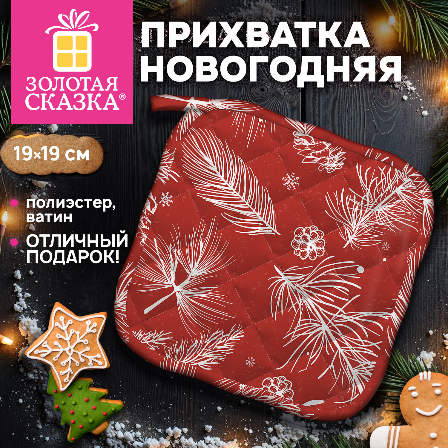 Прихватка новогодняя (1 шт.), 19х19 см, с изображением ЕЛОВЫХ ВЕТОЧЕК, 100% полиэстер, ватин, ЗОЛОТАЯ СКАЗКА, 592793