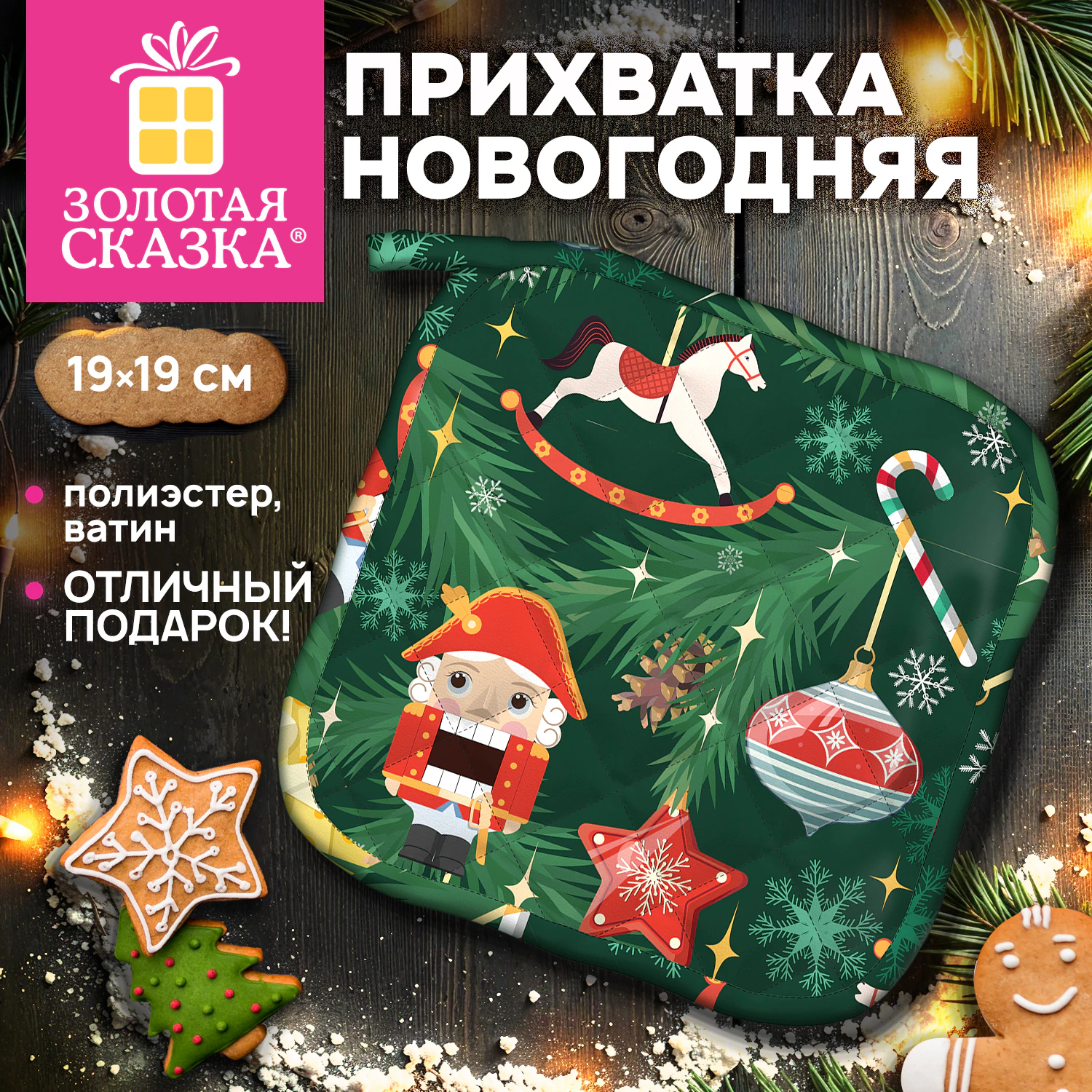 Прихватка новогодняя (1 шт.), 19х19 см, с изображением ЕЛОЧНЫХ ИГРУШЕК, 100% полиэстер, ватин, ЗОЛОТАЯ СКАЗКА, 592794