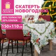 Скатерть новогодняя (1 шт.), 150x110 см, с изображением СНЕГИРЯ, полиэстер, хлопок, ЗОЛОТАЯ СКАЗКА, 592797