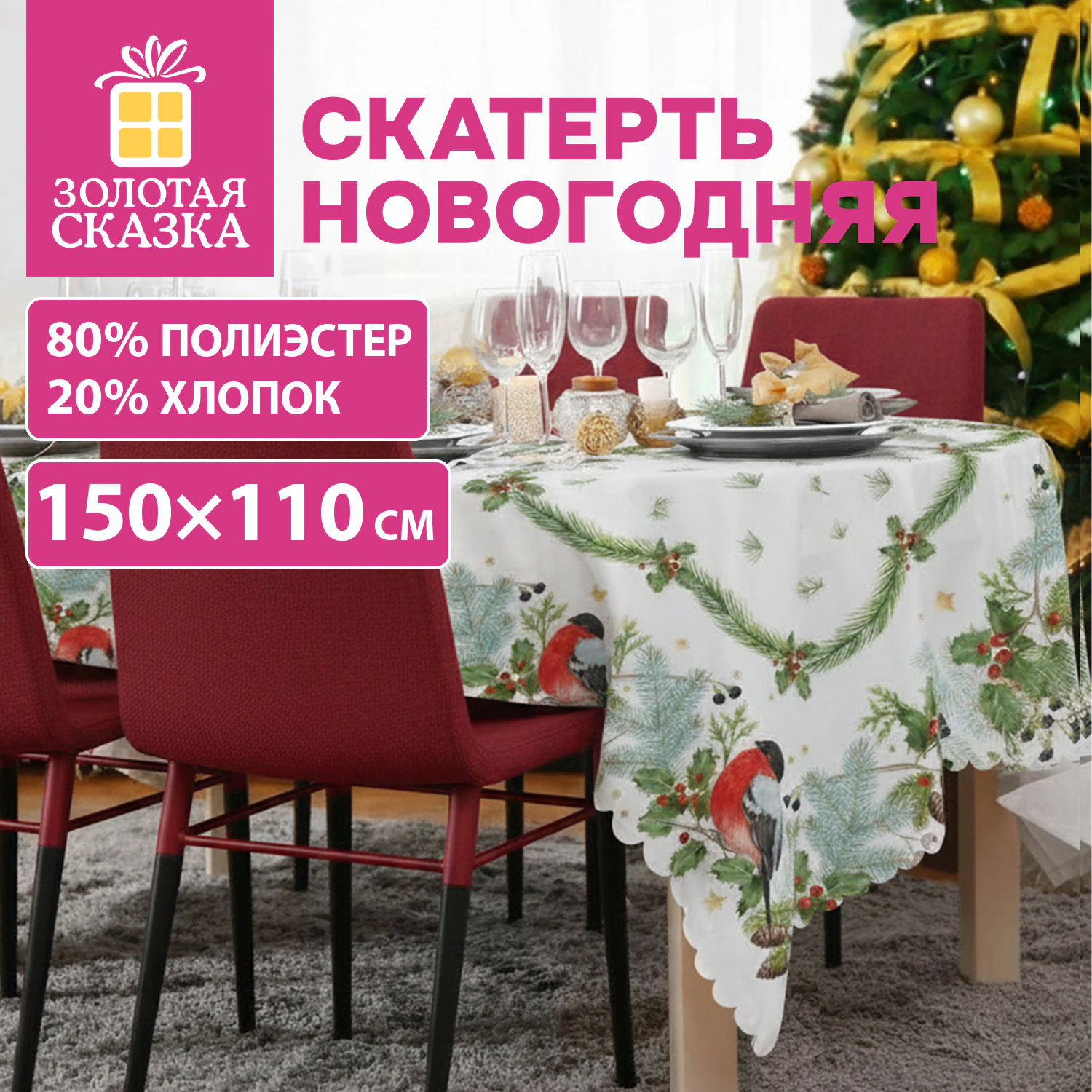 Скатерть новогодняя (1 шт.), 150x110 см, с изображением СНЕГИРЯ, полиэстер, хлопок, ЗОЛОТАЯ СКАЗКА, 592797