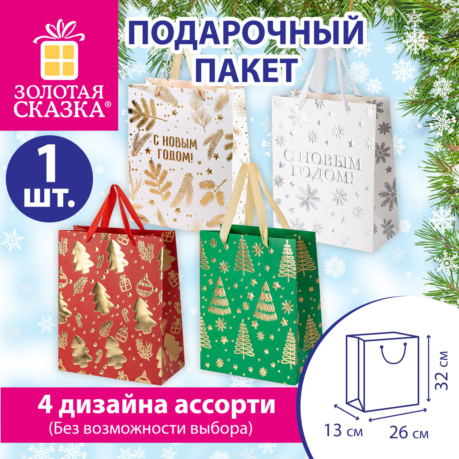Пакет подарочный новогодний (1 шт.), 26х32х13 см, с изображением ЗИМНЕГО ПЕЙЗАЖА, фольга, конгрев, ассорти, ЗОЛОТАЯ СКАЗКА, 592800