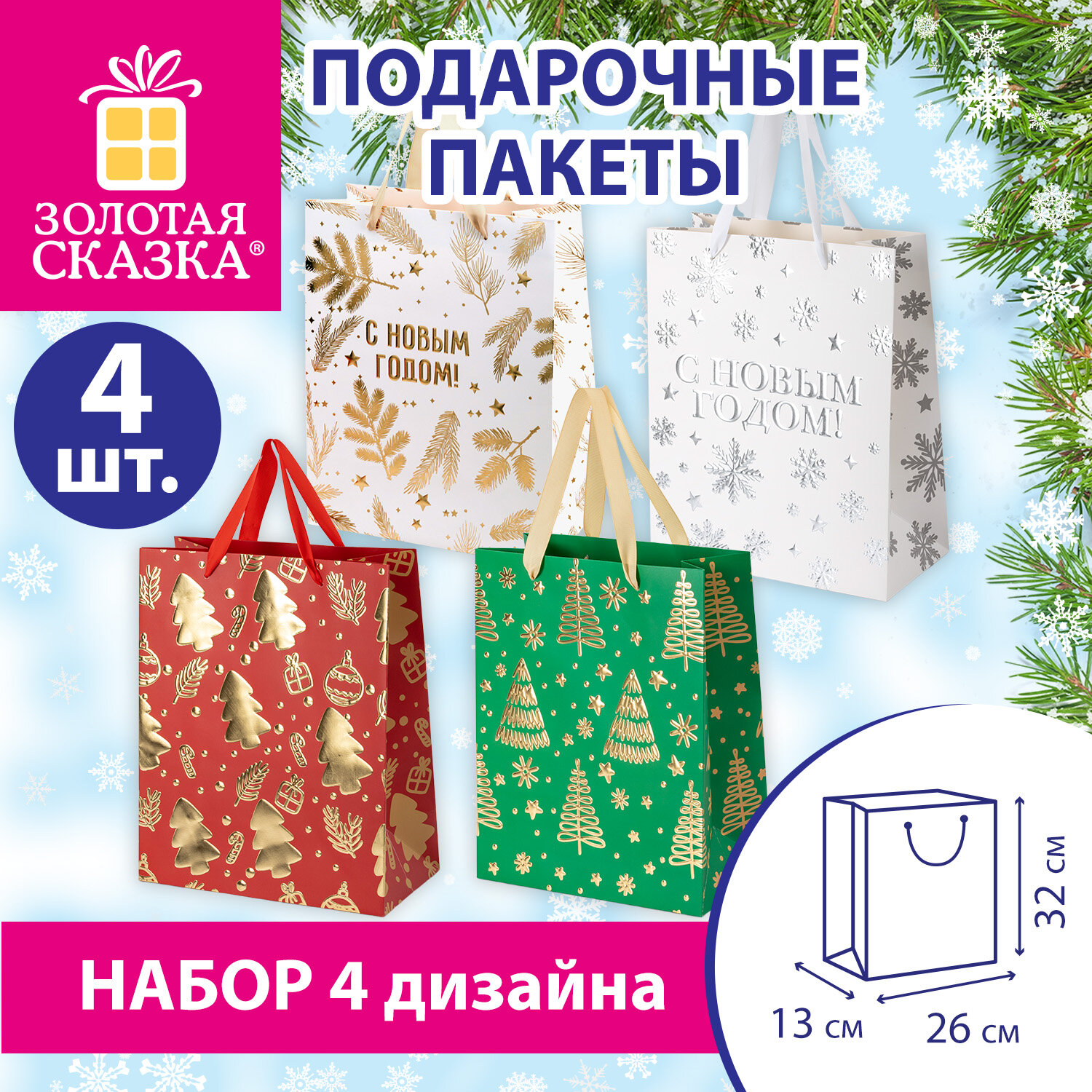 Пакет подарочный новогодний, НАБОР 4 штуки, 26х32х13 см, с изображением ЗИМНЕГО ПЕЙЗАЖА, фольга, конгрев, ЗОЛОТАЯ СКАЗКА, 592801