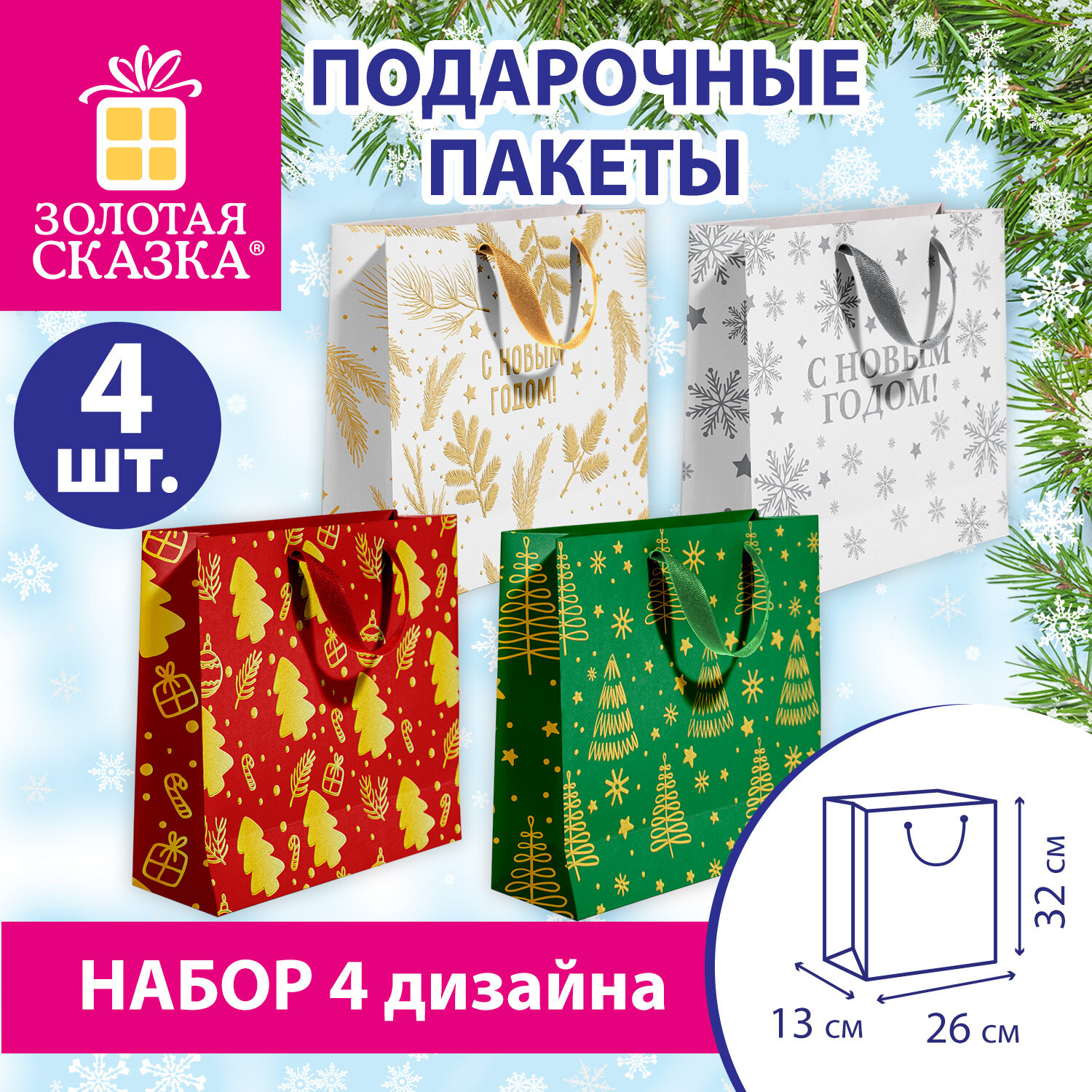Пакет подарочный новогодний, НАБОР 4 штуки, 26х32х13 см, с изображением ЗИМНЕГО ПЕЙЗАЖА, фольга, конгрев, ЗОЛОТАЯ СКАЗКА, 592801