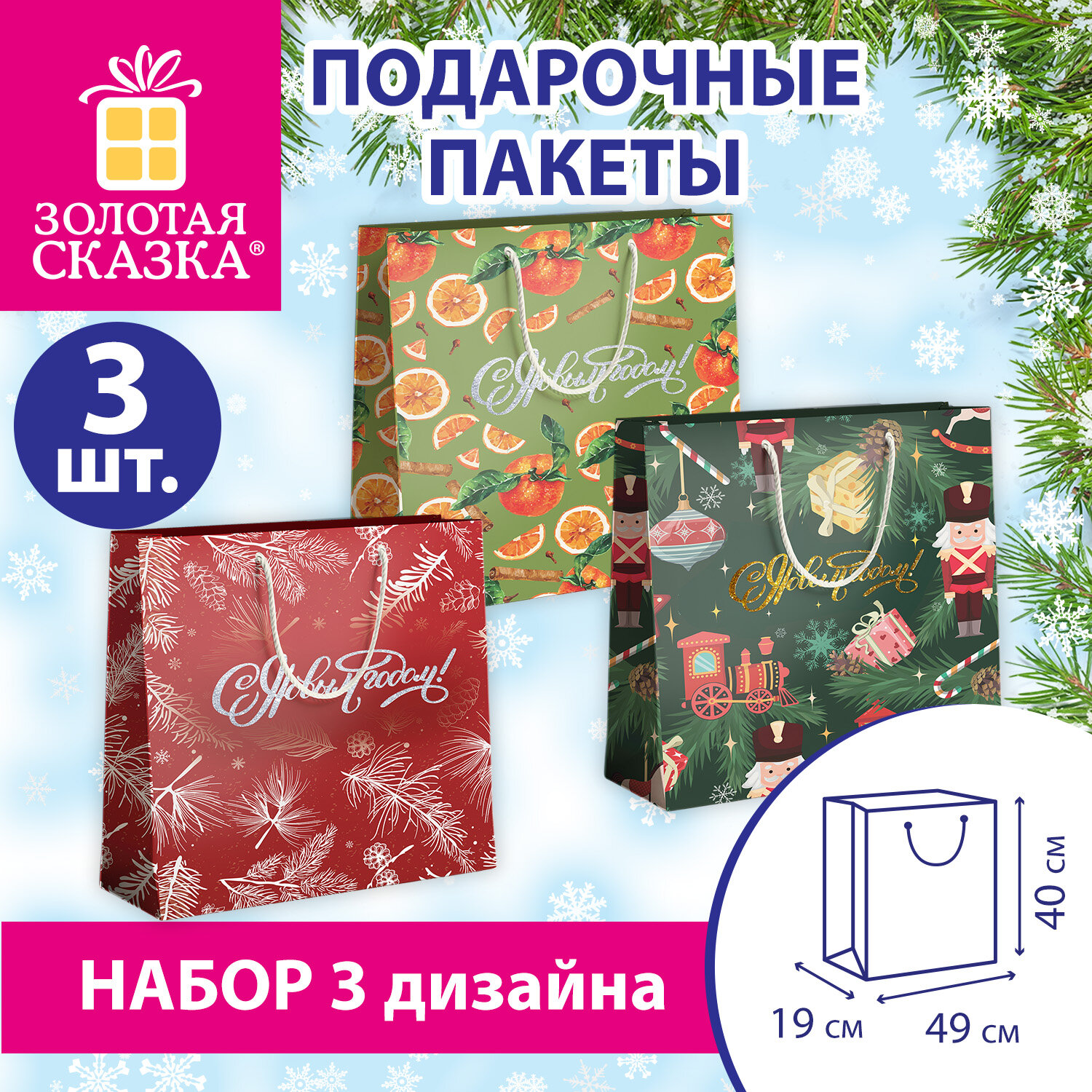 Пакет подарочный НАБОР 3 шт., новогодний, 49х40х19 см, с НОВОГОДНИМИ УЗОРАМИ, глиттер, ЗОЛОТАЯ СКАЗКА, 592803