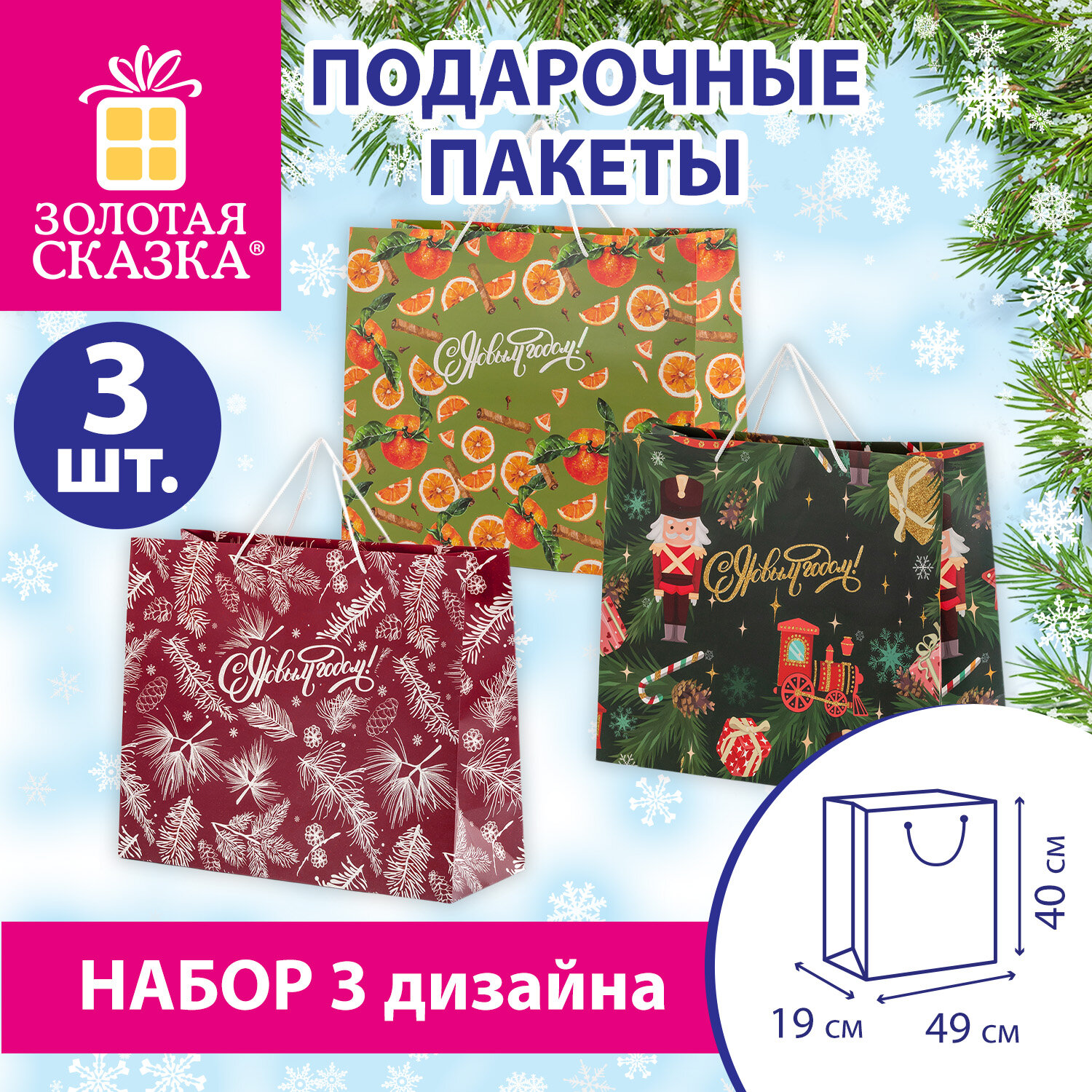 Пакет подарочный НАБОР 3 шт., новогодний, 49х40х19 см, с НОВОГОДНИМИ УЗОРАМИ, глиттер, ЗОЛОТАЯ СКАЗКА, 592803