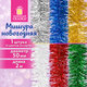 Мишура (1 штука), диаметр 50 мм, длина 2 м, ассорти 6 цветов, ЗОЛОТАЯ СКАЗКА, 592804
