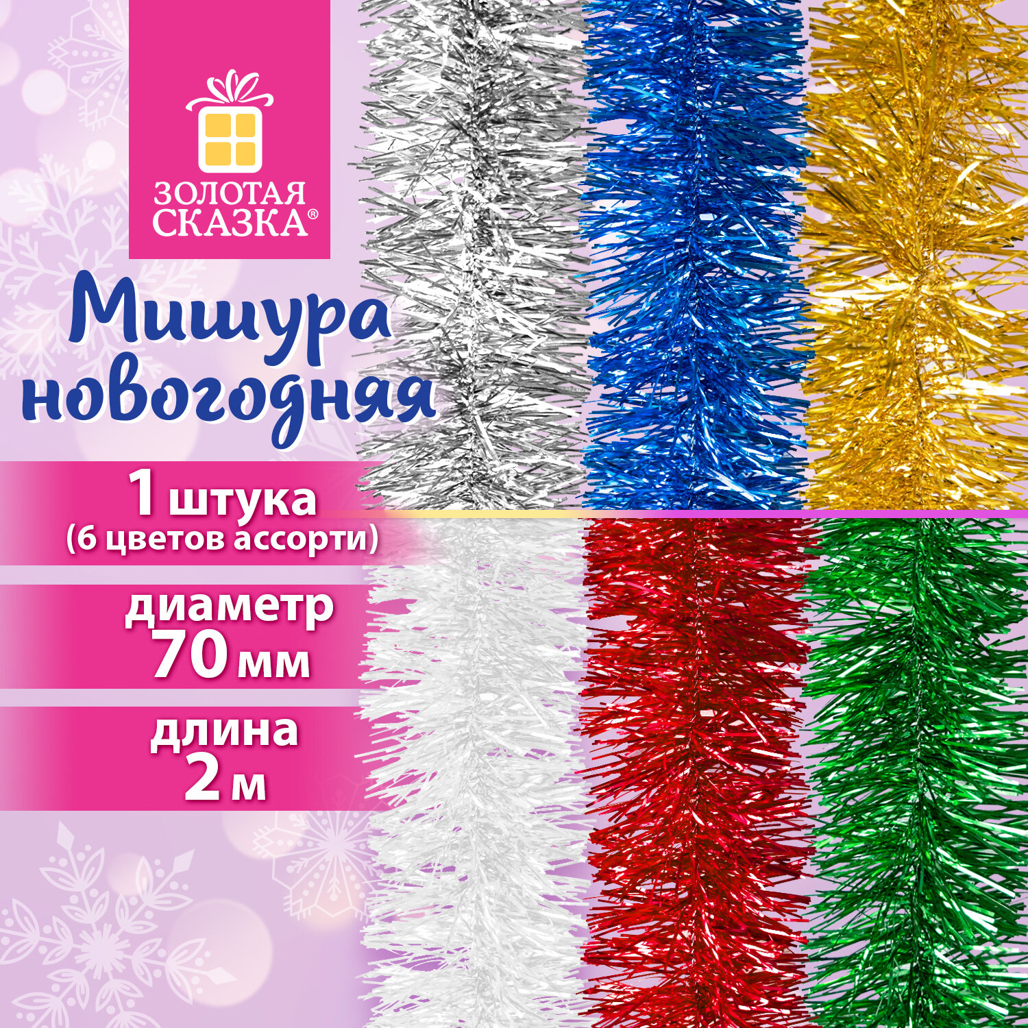 Мишура (1 штука), диаметр 70 мм, длина 2 м, ассорти 6 цветов, ЗОЛОТАЯ СКАЗКА, 592805