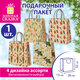Пакет подарочный (1 шт.) новогодний, 26x13x32 см, КРАФТОВЫЙ С УЗОРАМИ №2, фольга, ассорти, ЗОЛОТАЯ СКАЗКА, 592806