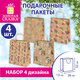 Пакет подарочный, НАБОР 4 штуки, новогодний, 26х32х13 см, КРАФТОВЫЙ С УЗОРАМИ №2, фольга, ЗОЛОТАЯ СКАЗКА, 592807