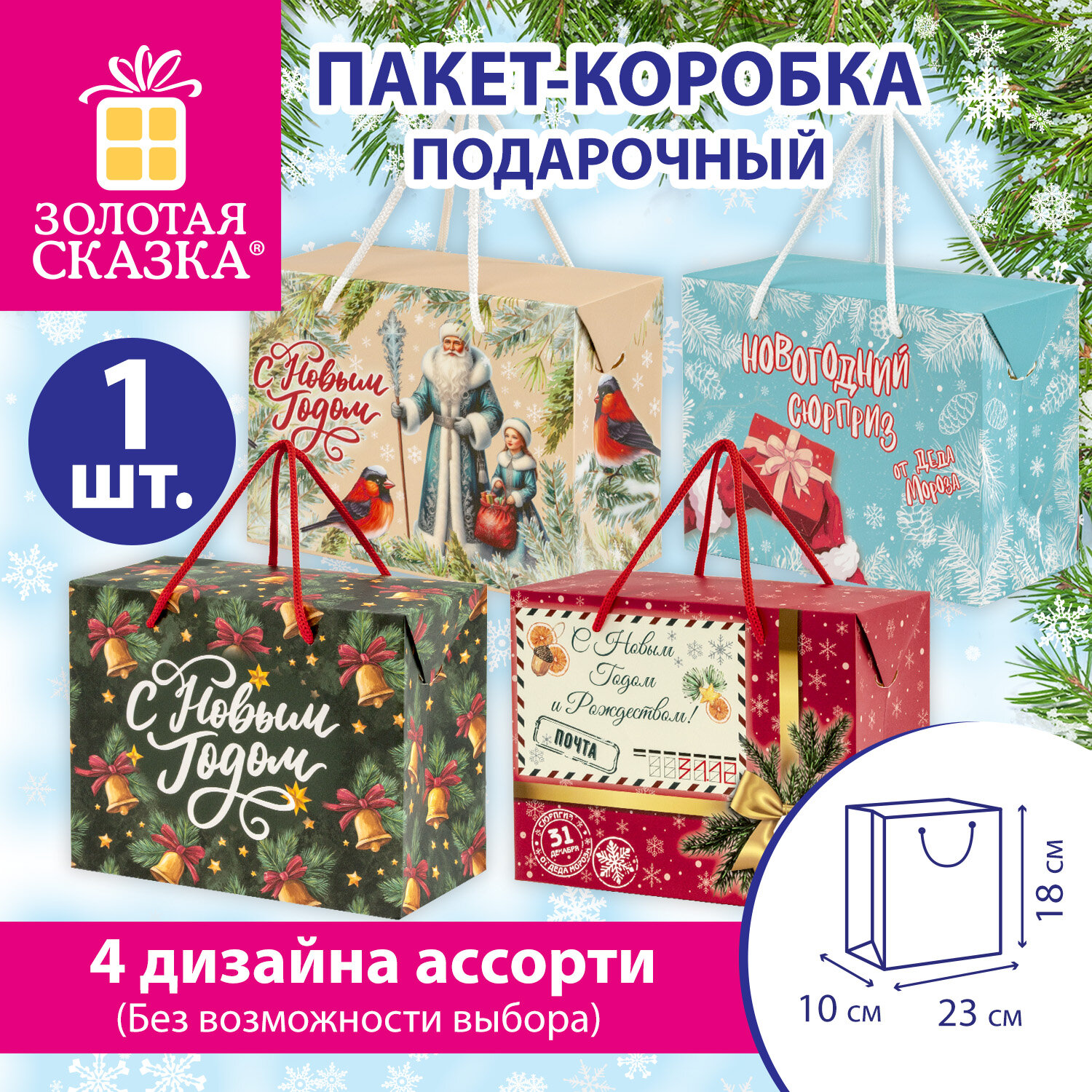 Пакет-коробка подарочный (1 шт.) новогодний, 18х10х23 см, ассорти №1, ЗОЛОТАЯ СКАЗКА, 592808