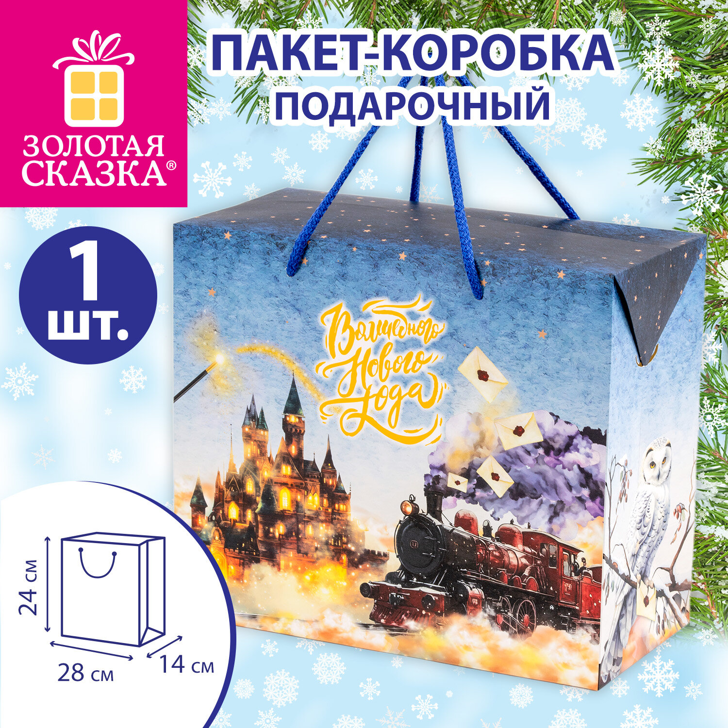 Пакет-коробка подарочный 1 шт., новогодний, 24х14х28 см, "Волшебного Нового года", ЗОЛОТАЯ СКАЗКА, 592810