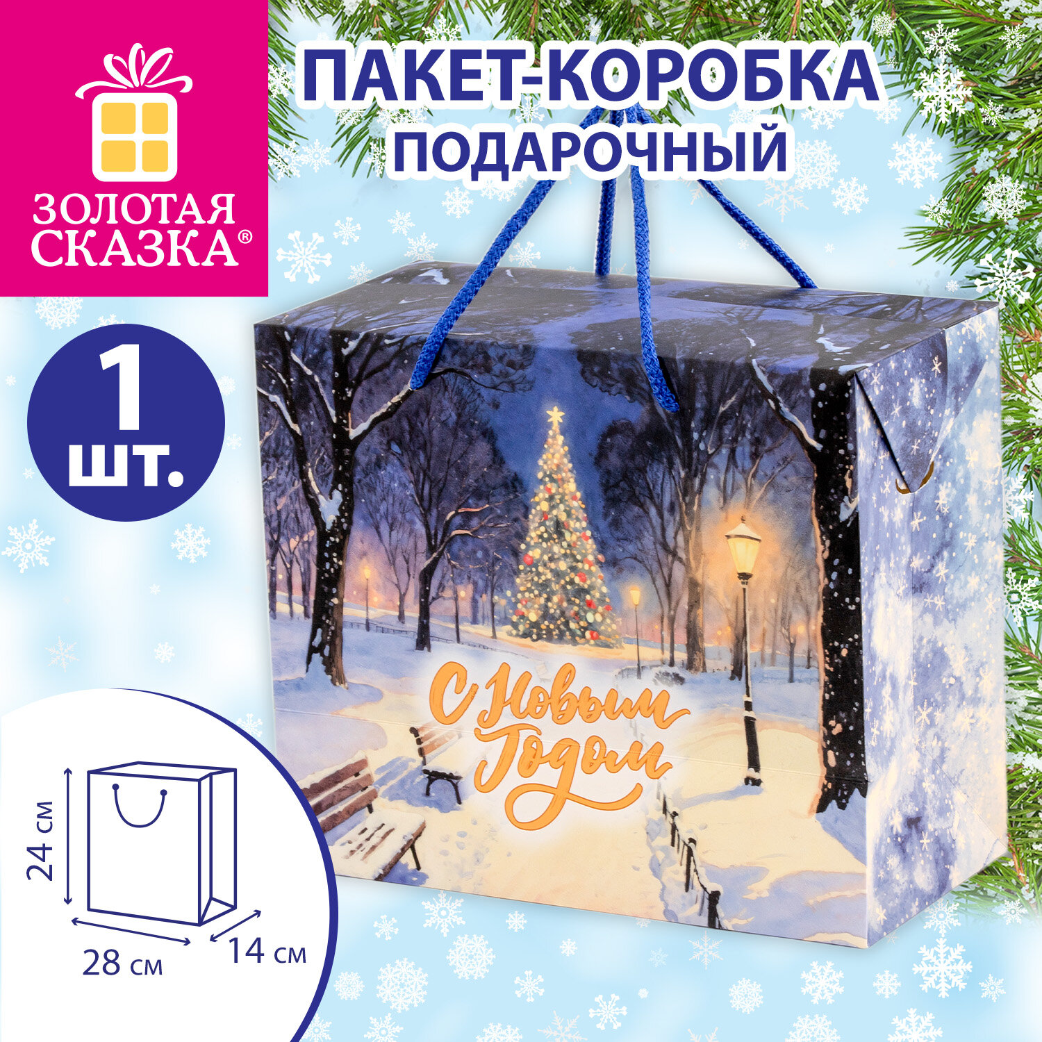 Пакет-коробка подарочный 1 шт., новогодний, 24х14х28 см, с изображением ЗИМНЕГО ПАРКА, ЗОЛОТАЯ СКАЗКА, 592811