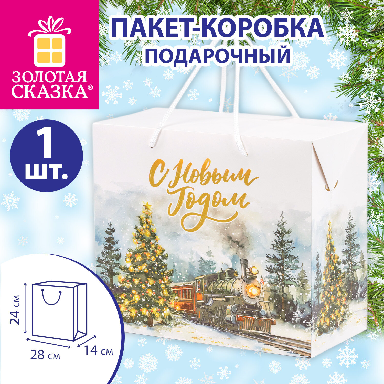Пакет-коробка подарочный 1 шт., новогодний, 24х14х28 см, с изображением ПОЕЗДА, ЗОЛОТАЯ СКАЗКА, 592812