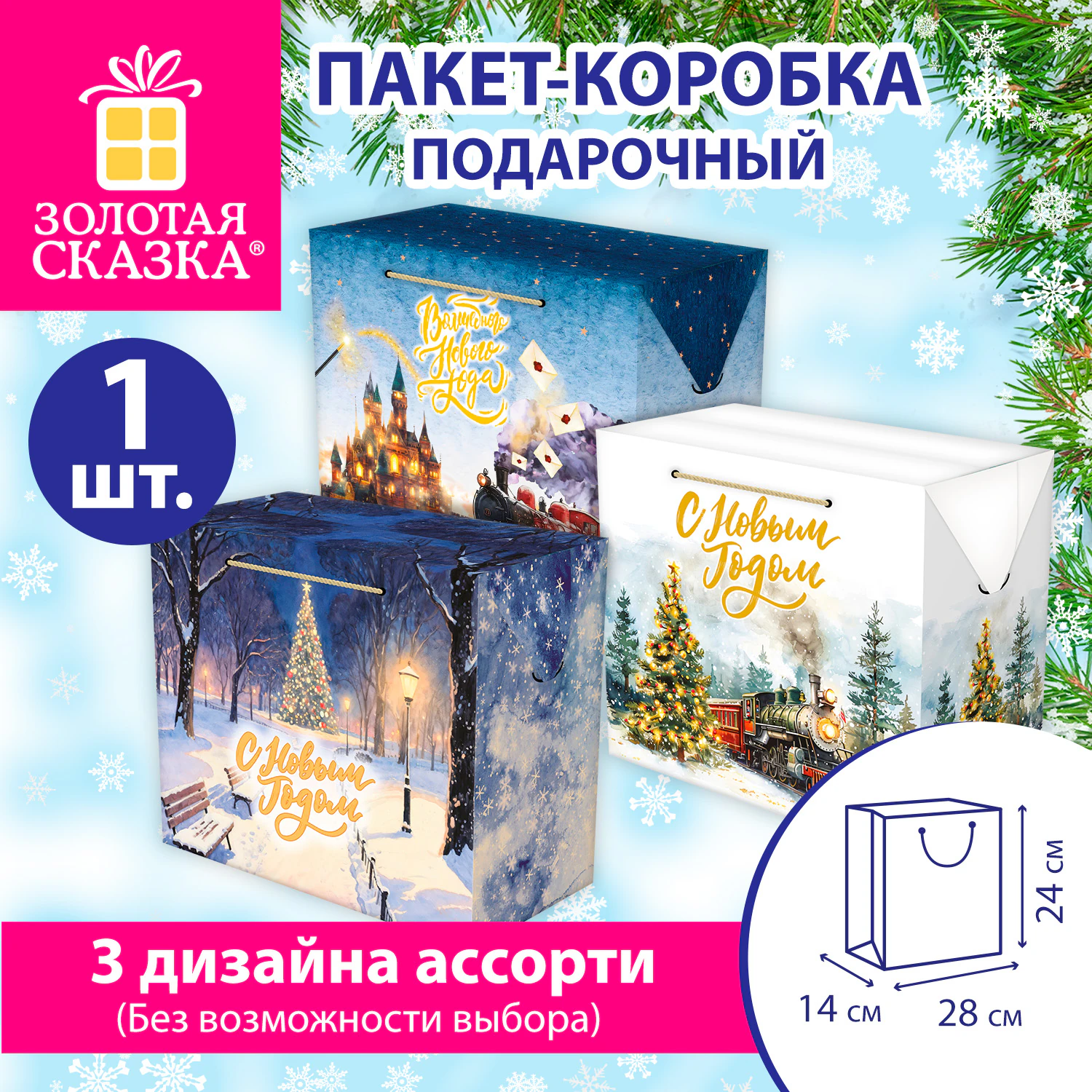 Пакет-коробка подарочный (1 шт.) новогодний, 24х14х28 см, ассорти №2, ЗОЛОТАЯ СКАЗКА, 592813