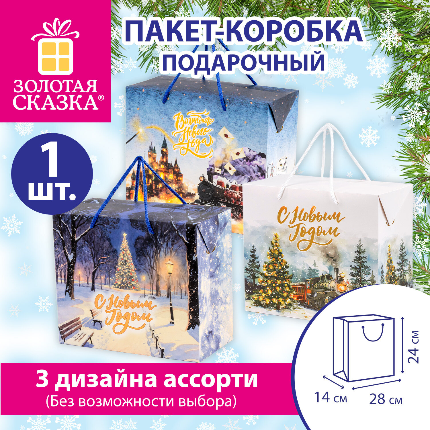 Пакет-коробка подарочный (1 шт.) новогодний, 24х14х28 см, ассорти №2, ЗОЛОТАЯ СКАЗКА, 592813