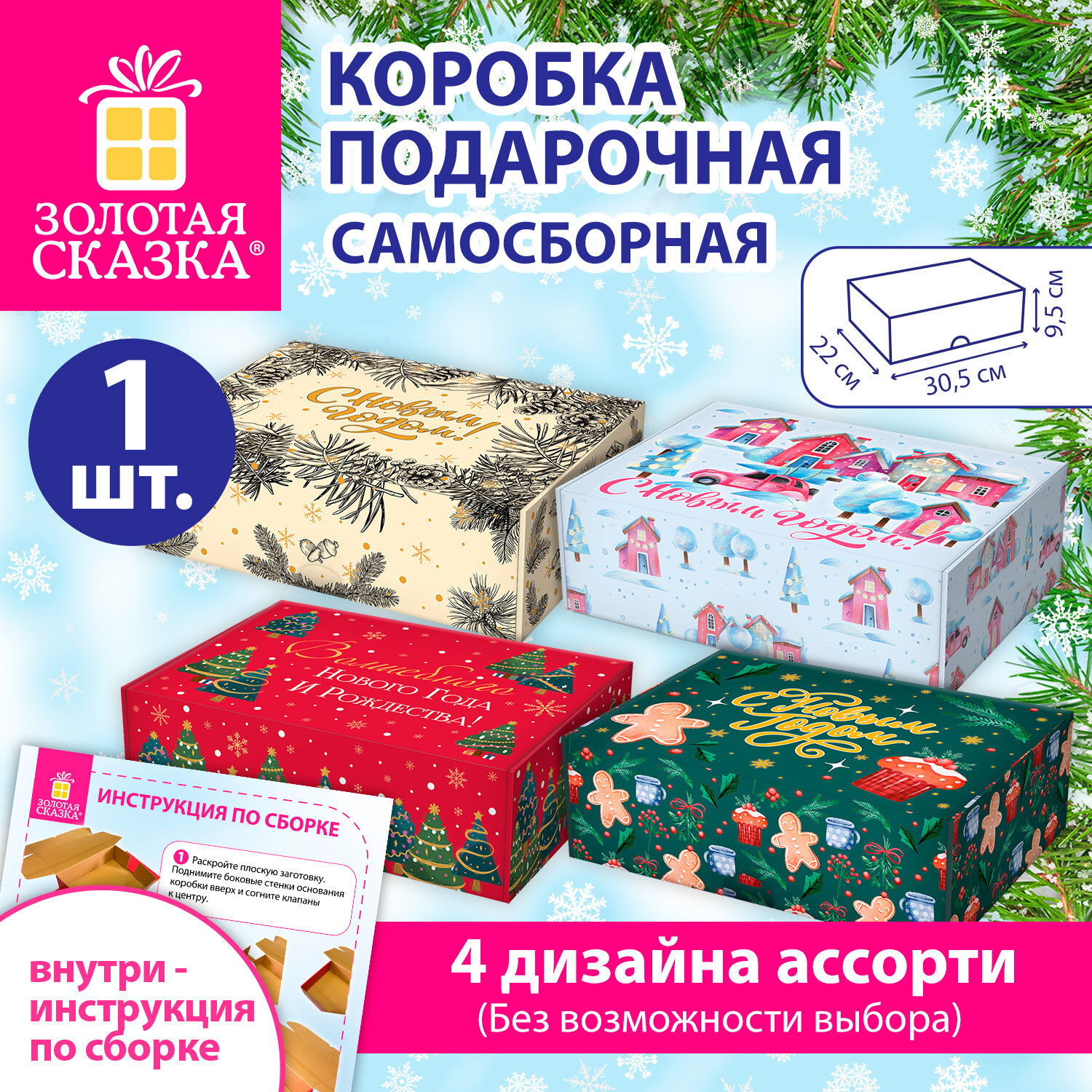 Коробка самосборная подарочная новогодняя (1 шт.), 30,5х22х9,5 см, "Ассорти №1", ЗОЛОТАЯ СКАЗКА, 592814
