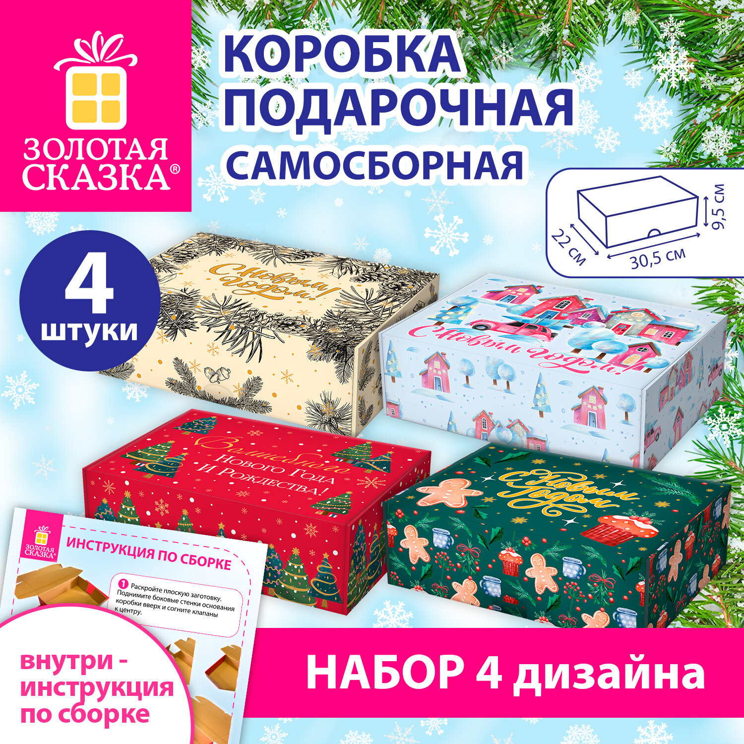 Коробка самосборная подарочная новогодняя НАБОР №1, 4 шт., 30,5х22х9,5 см, ЗОЛОТАЯ СКАЗКА, 592815