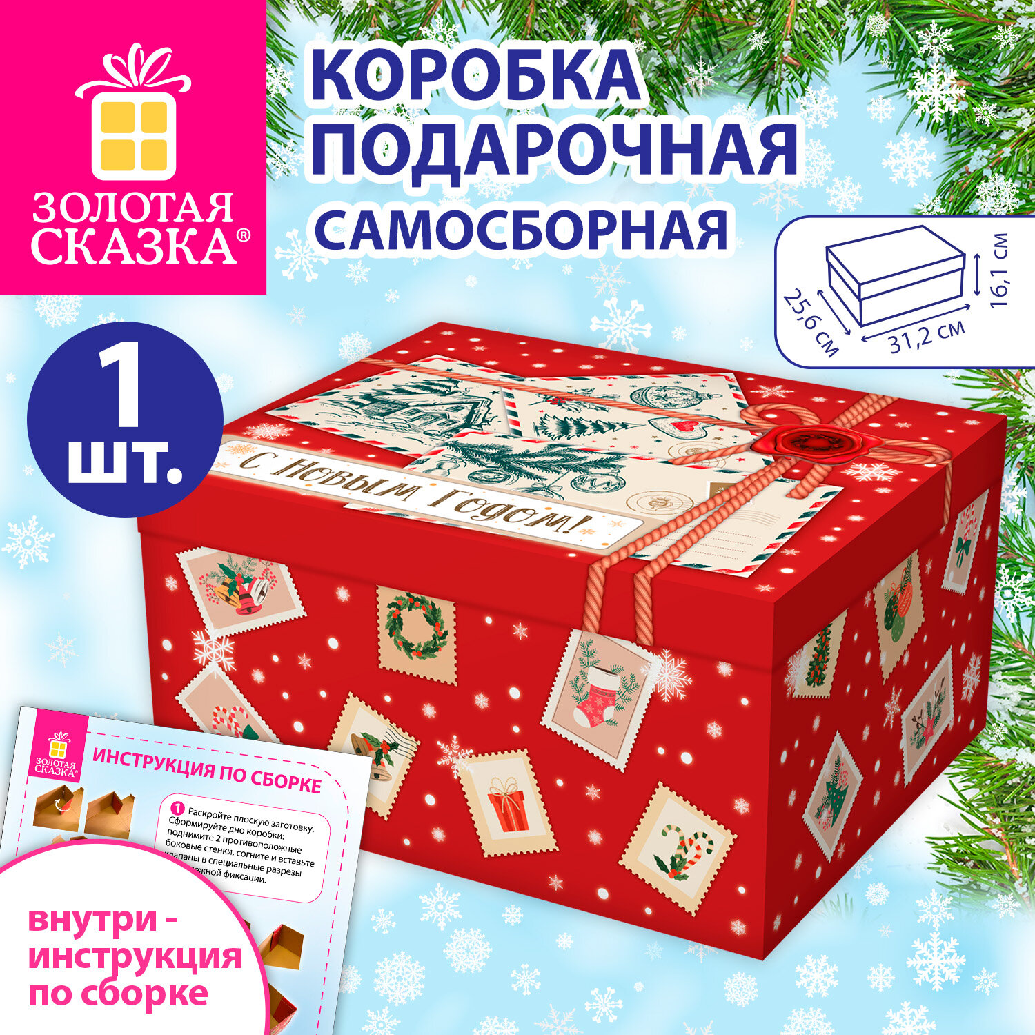 Коробка самосборная подарочная новогодняя (1 шт.), 31,2х25,6х16,1 см, с изображением ПИСЕМ, ЗОЛОТАЯ СКАЗКА, 592816