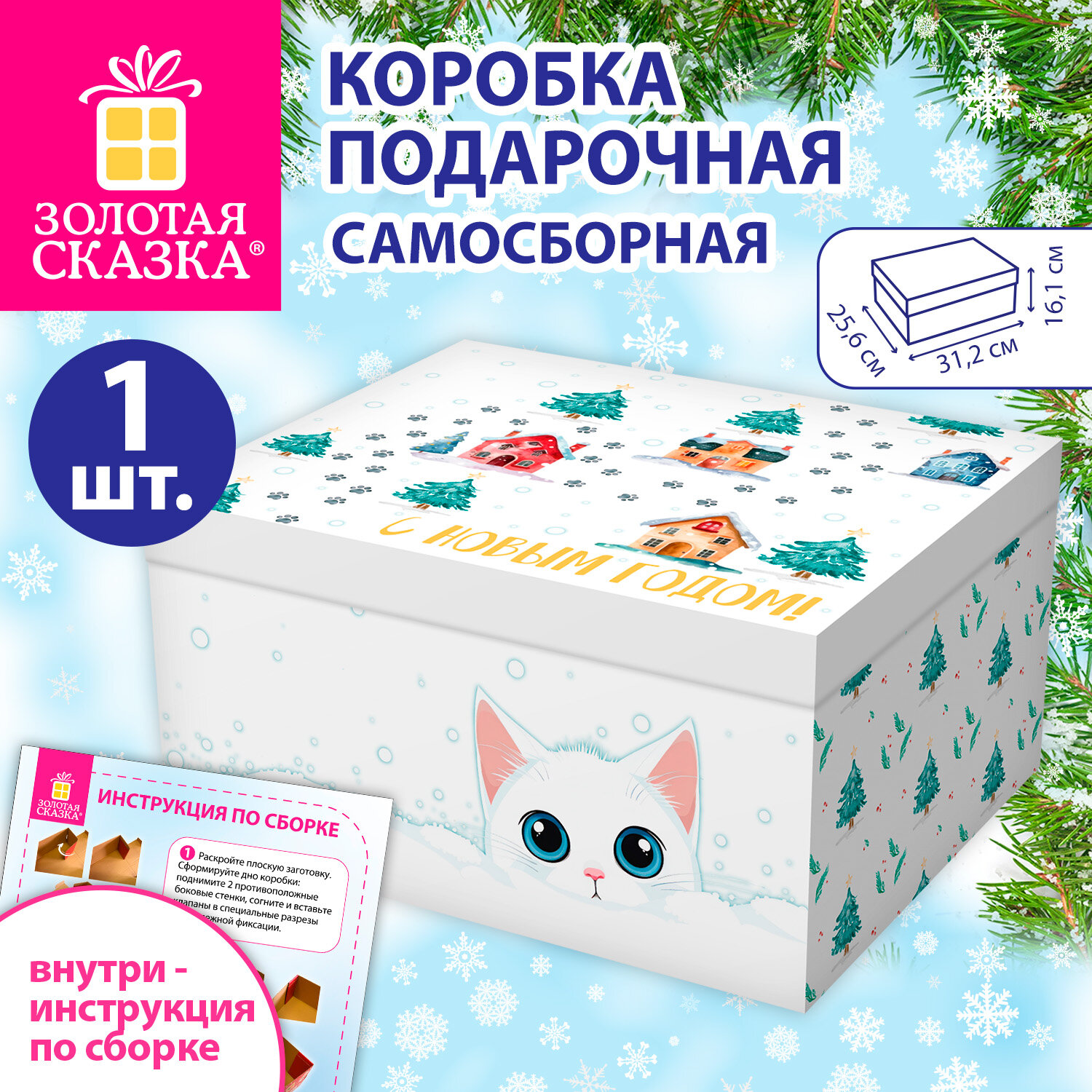 Коробка самосборная подарочная новогодняя (1 шт.), 31,2х25,6х16,1 см, с изображением КОТЕНКА, ЗОЛОТАЯ СКАЗКА, 592817