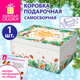 Коробка самосборная подарочная новогодняя (1 шт.), 31,2х25,6х16,1 см, с изображением ЛЕСА, ЗОЛОТАЯ СКАЗКА, 592818