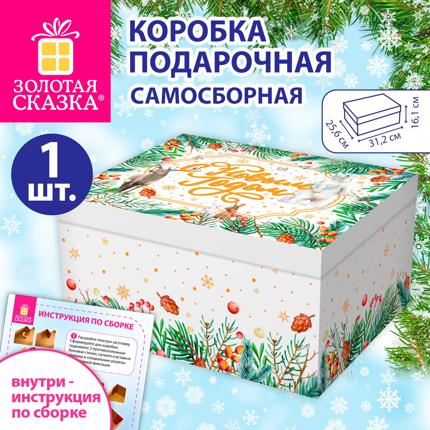 Коробка самосборная подарочная новогодняя (1 шт.), 31,2х25,6х16,1 см, с изображением ЛЕСА, ЗОЛОТАЯ СКАЗКА, 592818