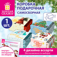 Коробка самосборная подарочная новогодняя (1 шт.), 15х15х8 см, "Ассорти №3", ЗОЛОТАЯ СКАЗКА, 592820