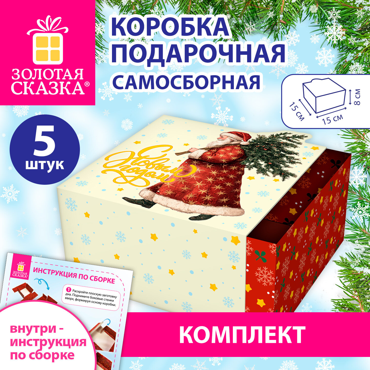 Коробка самосборная подарочная новогодняя, КОМПЛЕКТ 5 шт., 15х15х8 см, с изображением ДЕДА МОРОЗА, ЗОЛОТАЯ СКАЗКА, 592821