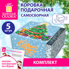 Коробка самосборная подарочная новогодняя, КОМПЛЕКТ 5 шт., 15&times;15&times;8 см, с изображением ЕЛОЧКИ, ЗОЛОТАЯ СКАЗКА, 592822