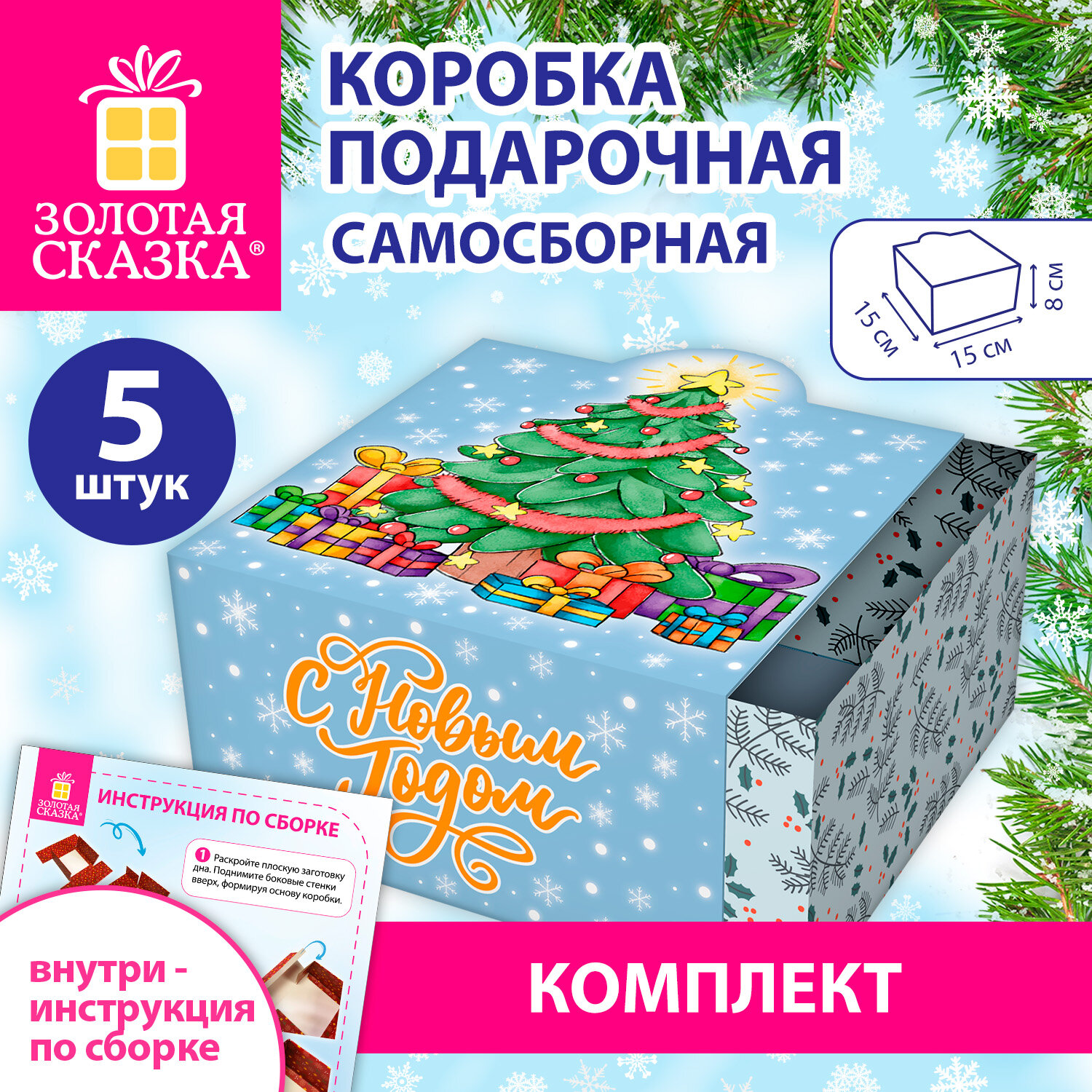 Коробка самосборная подарочная новогодняя, КОМПЛЕКТ 5 шт., 15х15х8 см, с изображением ЕЛОЧКИ, ЗОЛОТАЯ СКАЗКА, 592822